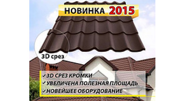 Металлочерепица Сталекс АТЛАНТА
